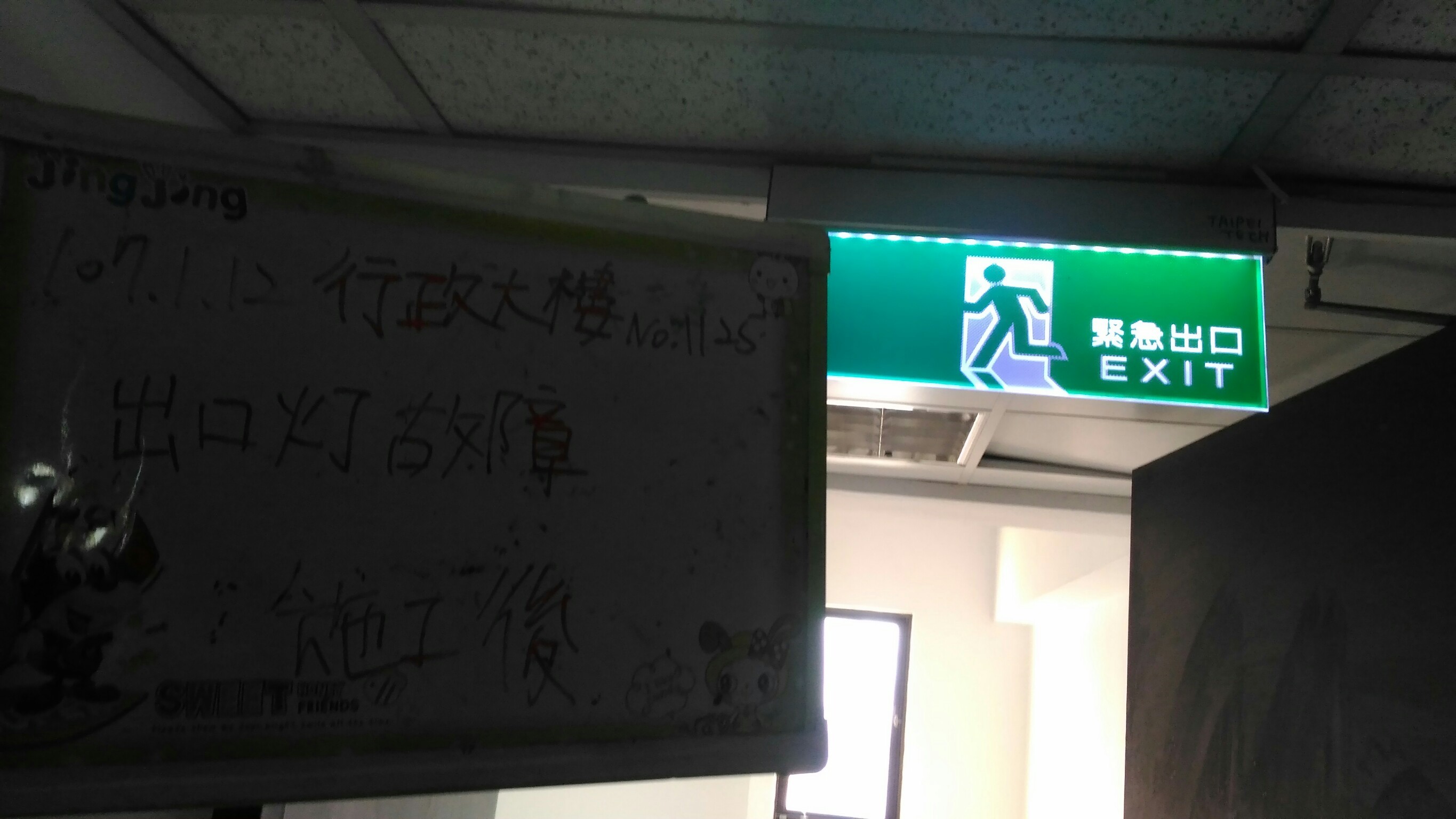 台北市某大學-行政大樓出口燈故障