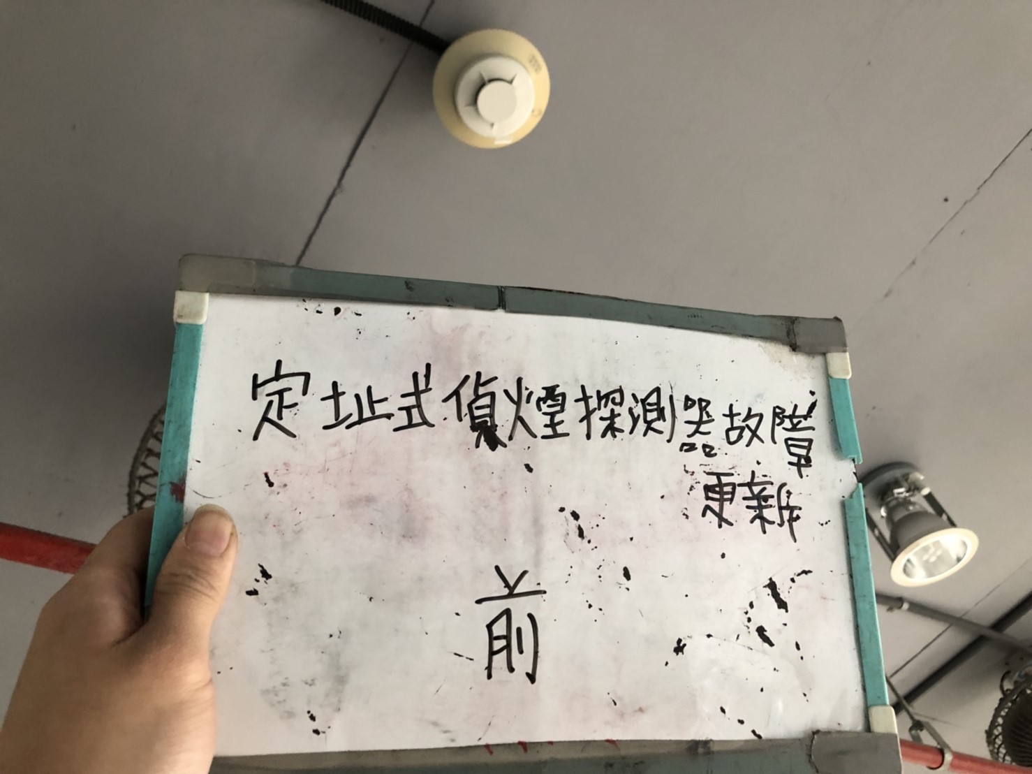 台北市某大學-定址式偵煙探測器故障更新