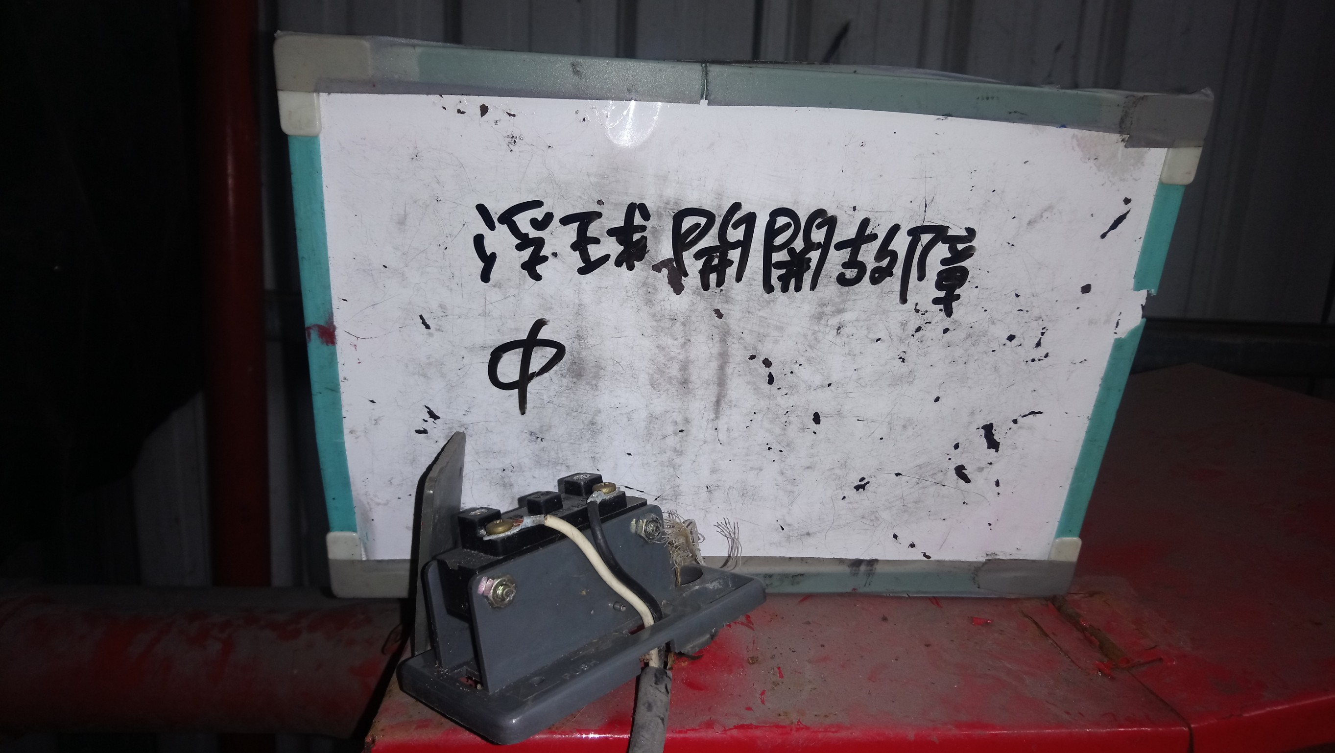 台北市某大學-浮球組故障