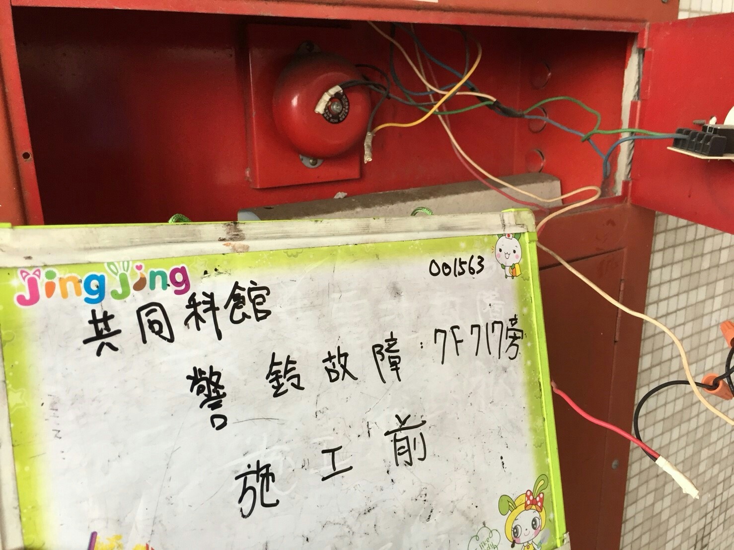 台北市某大學-警鈴故障7F717旁