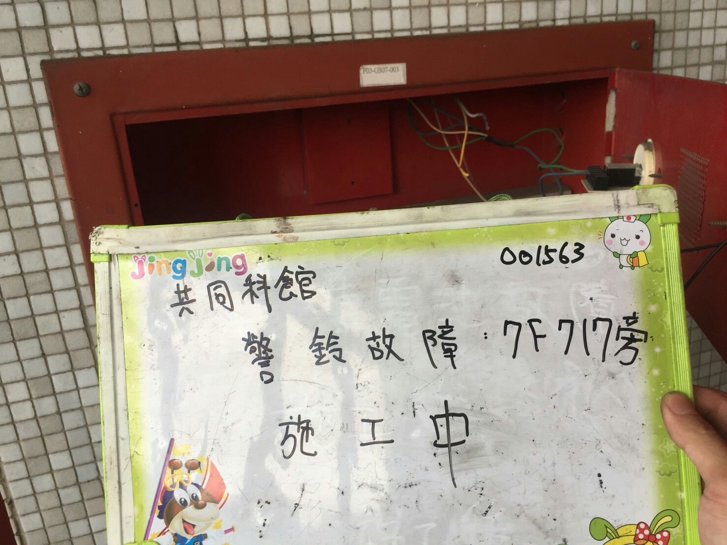 台北市某大學-警鈴故障7F717旁