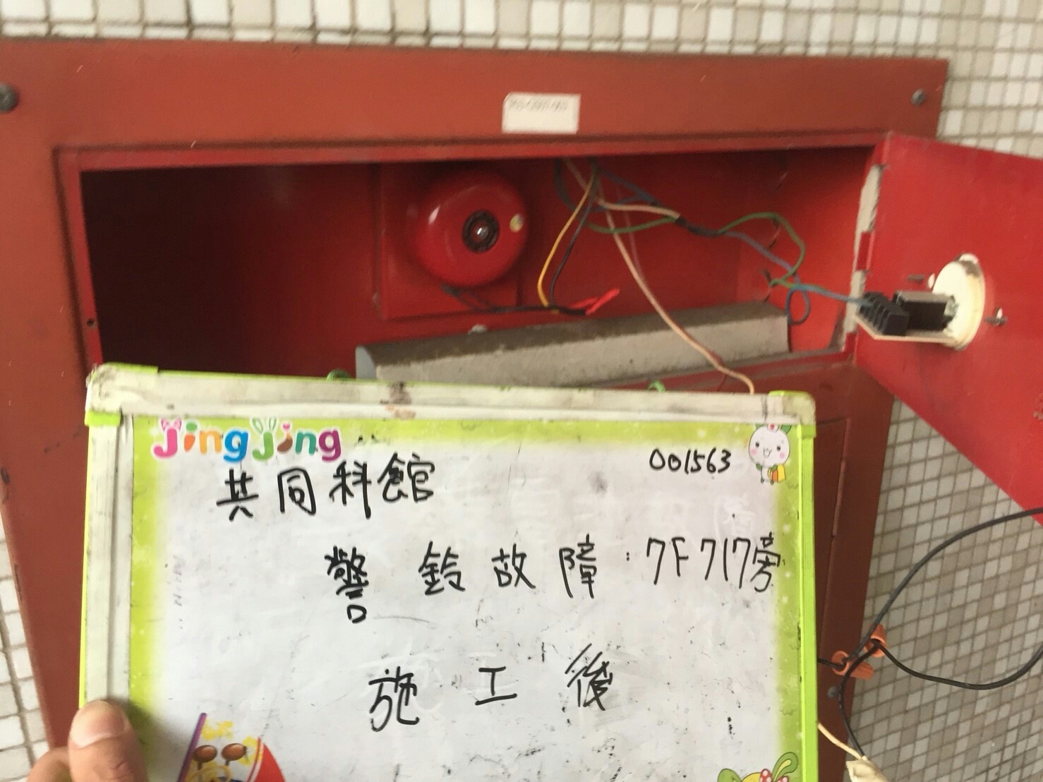 台北市某大學-警鈴故障7F717旁