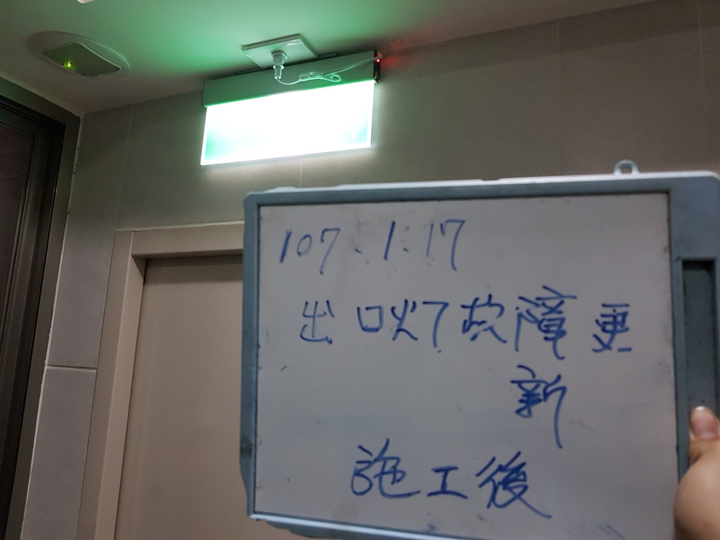 新北市中和住家社區消防出口燈更換