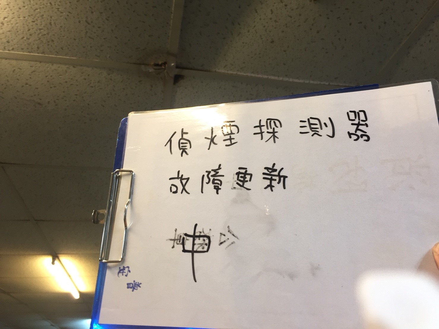 新北市中和店面-消防偵煙探測器故障更新-1