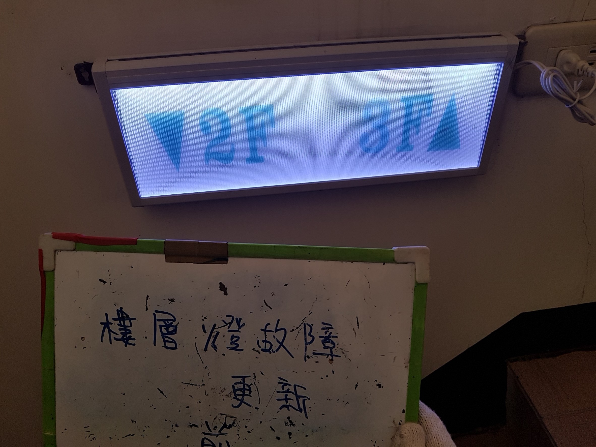 新北市中和區社區住家-樓層燈故障更新