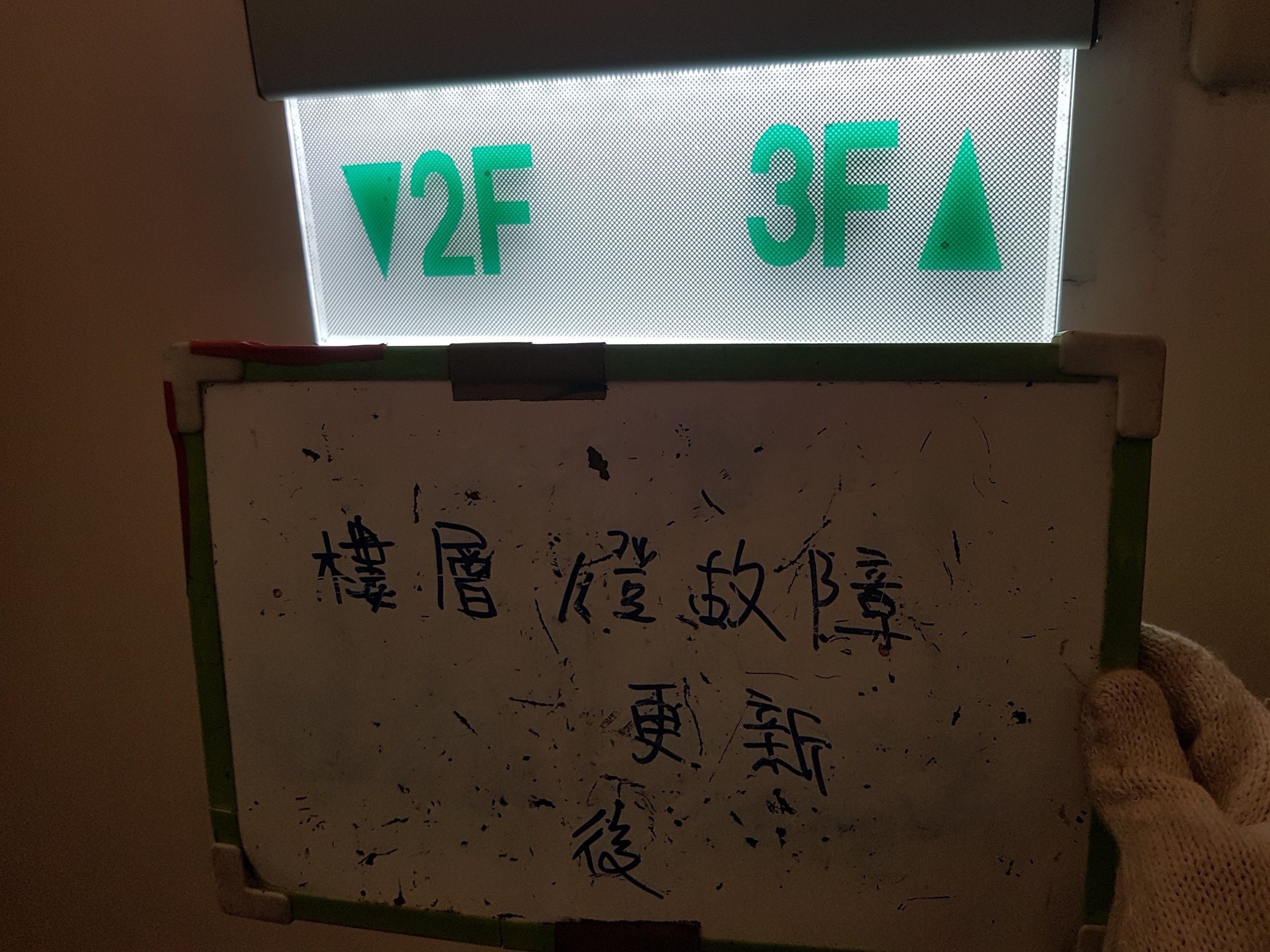 新北市中和區社區住家-樓層燈故障更新