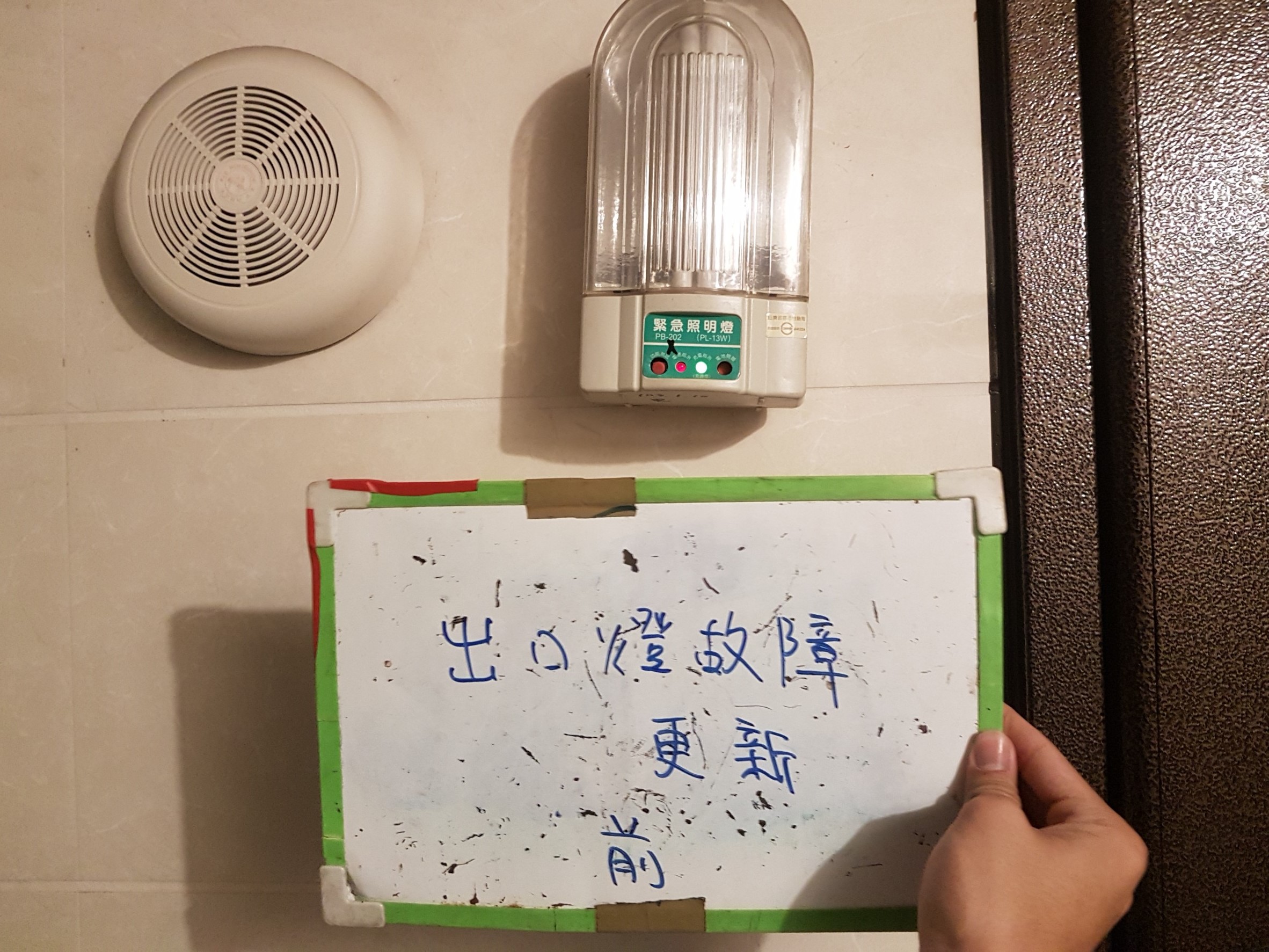 新北市中和區社區住家-出口燈故障更新(1)