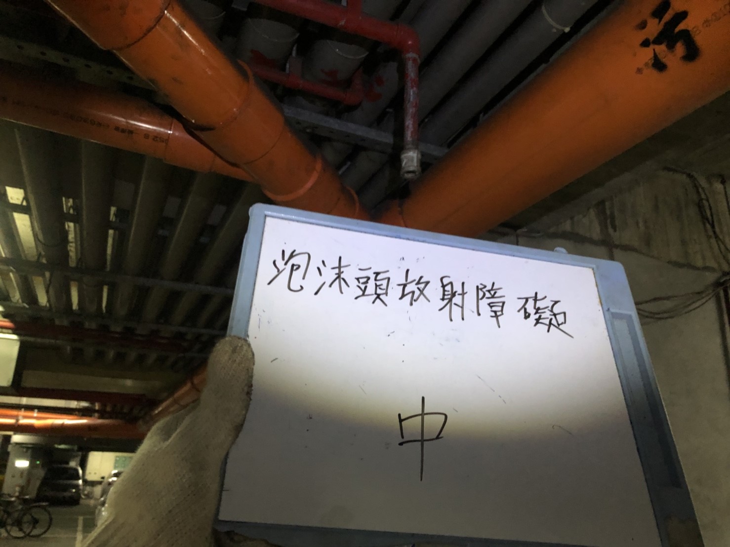 新北市永和社區住家-泡沫頭放射障礙