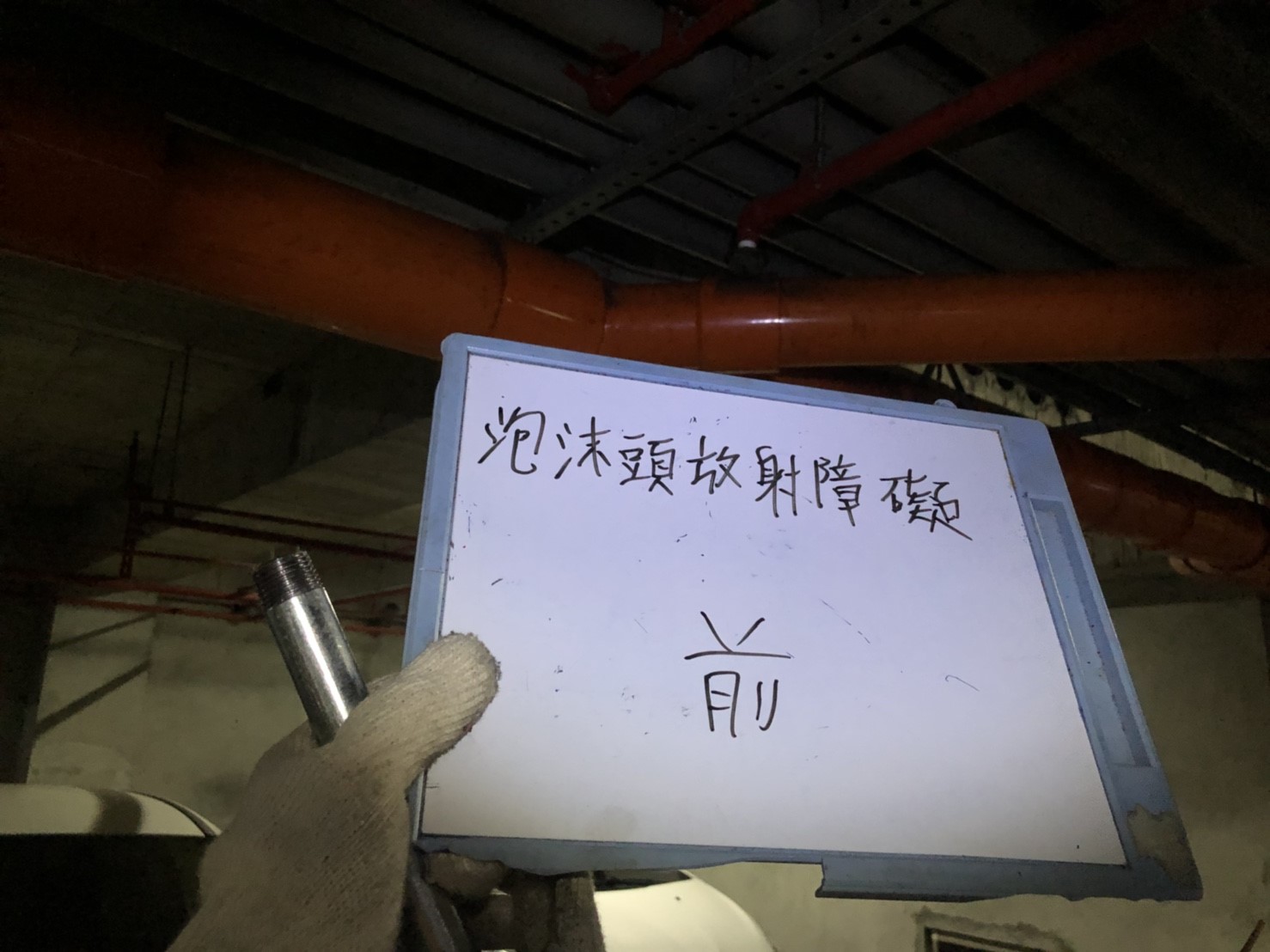 新北市永和社區住家-泡沫頭放射障礙