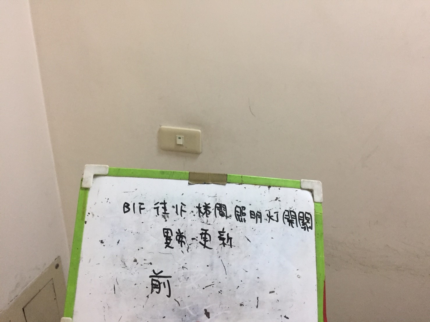 新北市永和區社區住家-B1F往1F梯間照明燈開關異常更新-1