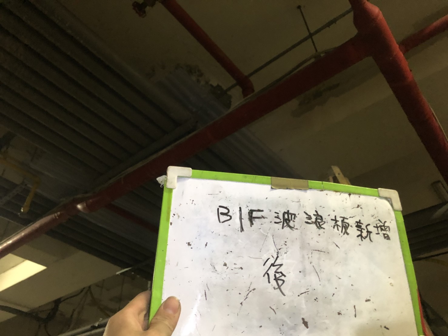 新北市永和區社區住家-B1F波浪板新增-1