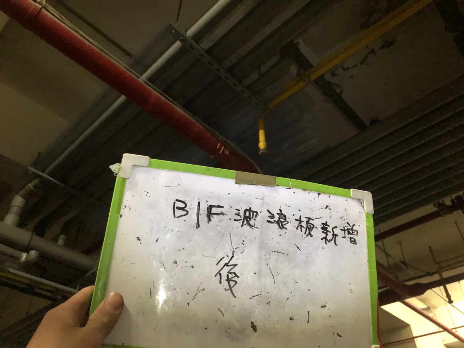 新北市永和區社區住家-B1F波浪板新增-1