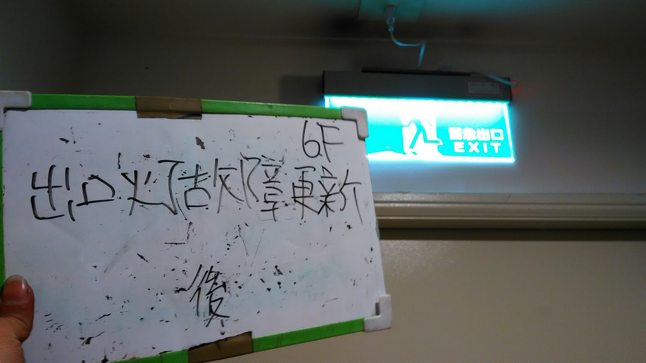 新北市永和區社區住家-出口燈故障更新6F-1