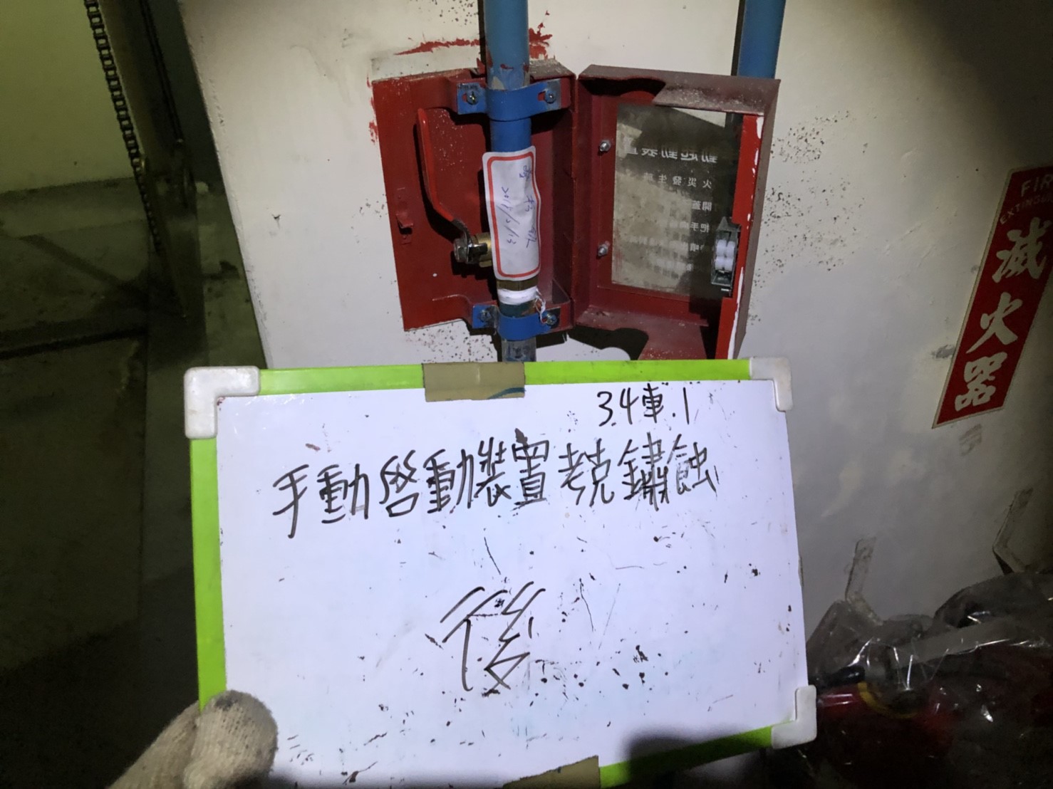 新北市永和區社區住家-消防手動啟動裝置考克鏽蝕34號車位1-1