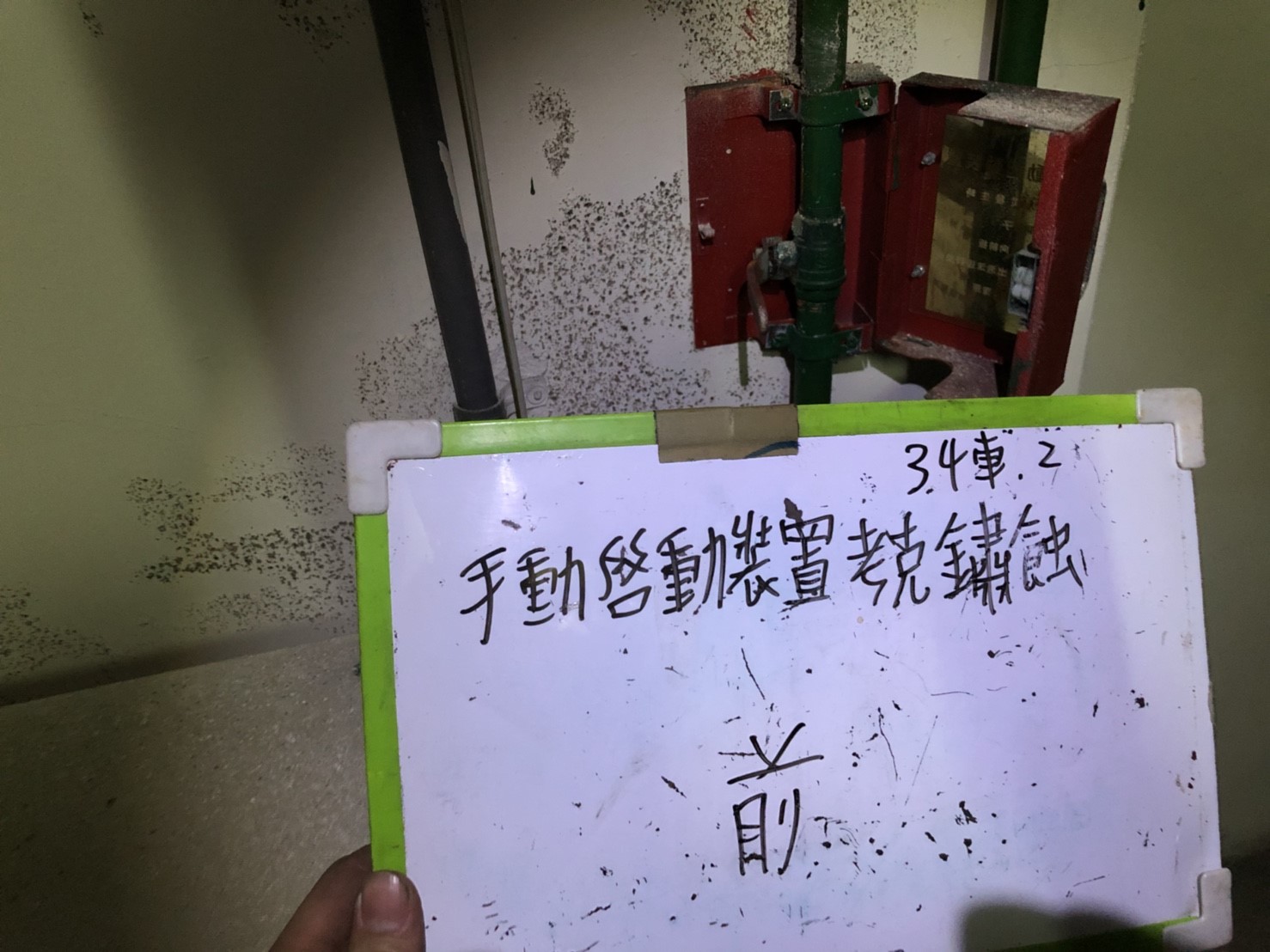 新北市永和區社區住家-消防手動啟動裝置考克鏽蝕34號車位1-1