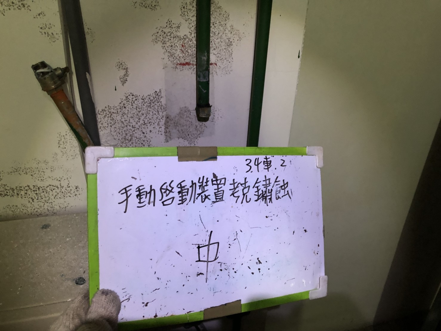 新北市永和區社區住家-消防手動啟動裝置考克鏽蝕34號車位1-1