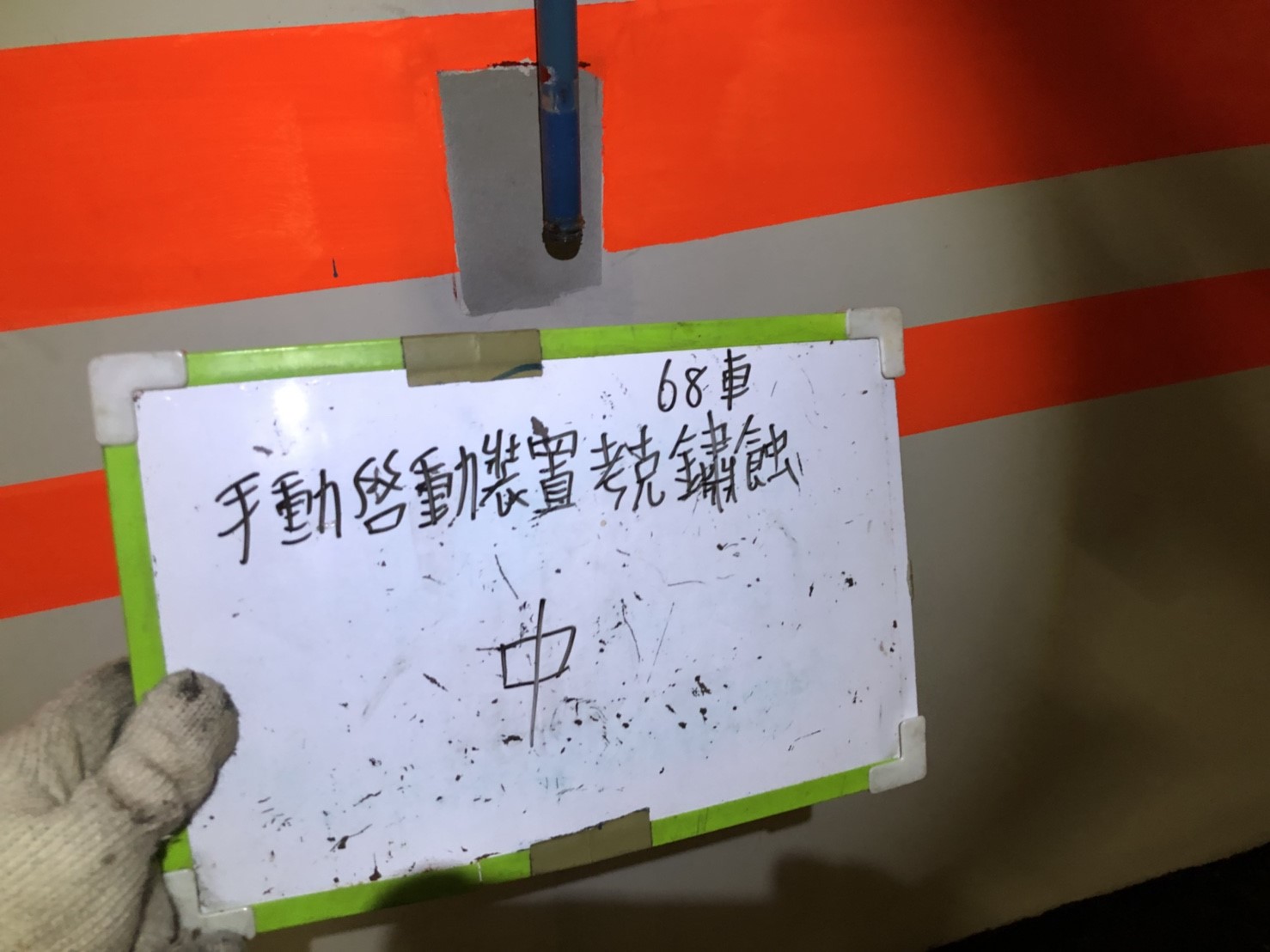 新北市永和區社區住家-消防手動啟動裝置考克鏽蝕68號車位-1