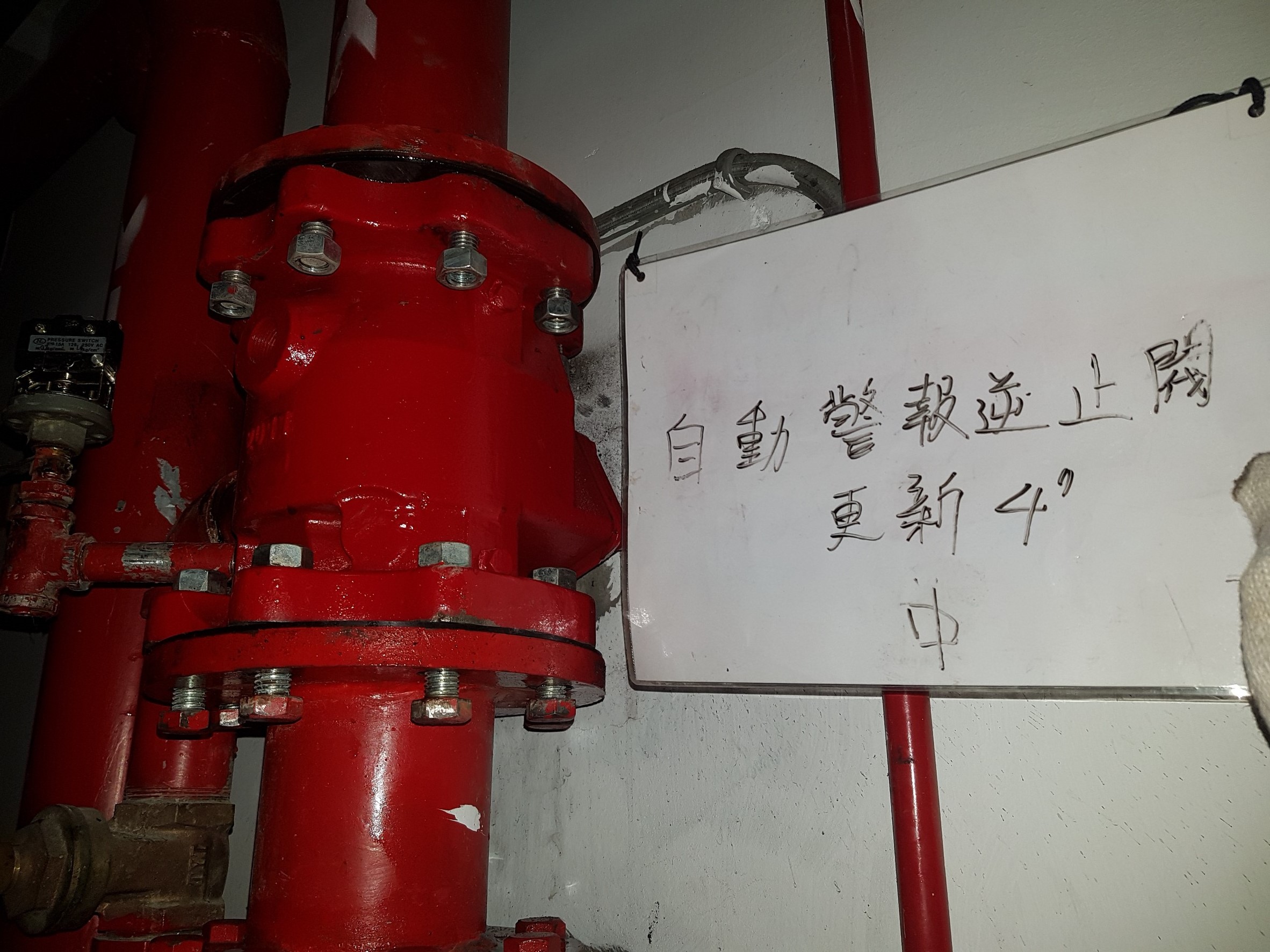 新北市新店住家社區自動警報逆止閥更新4吋