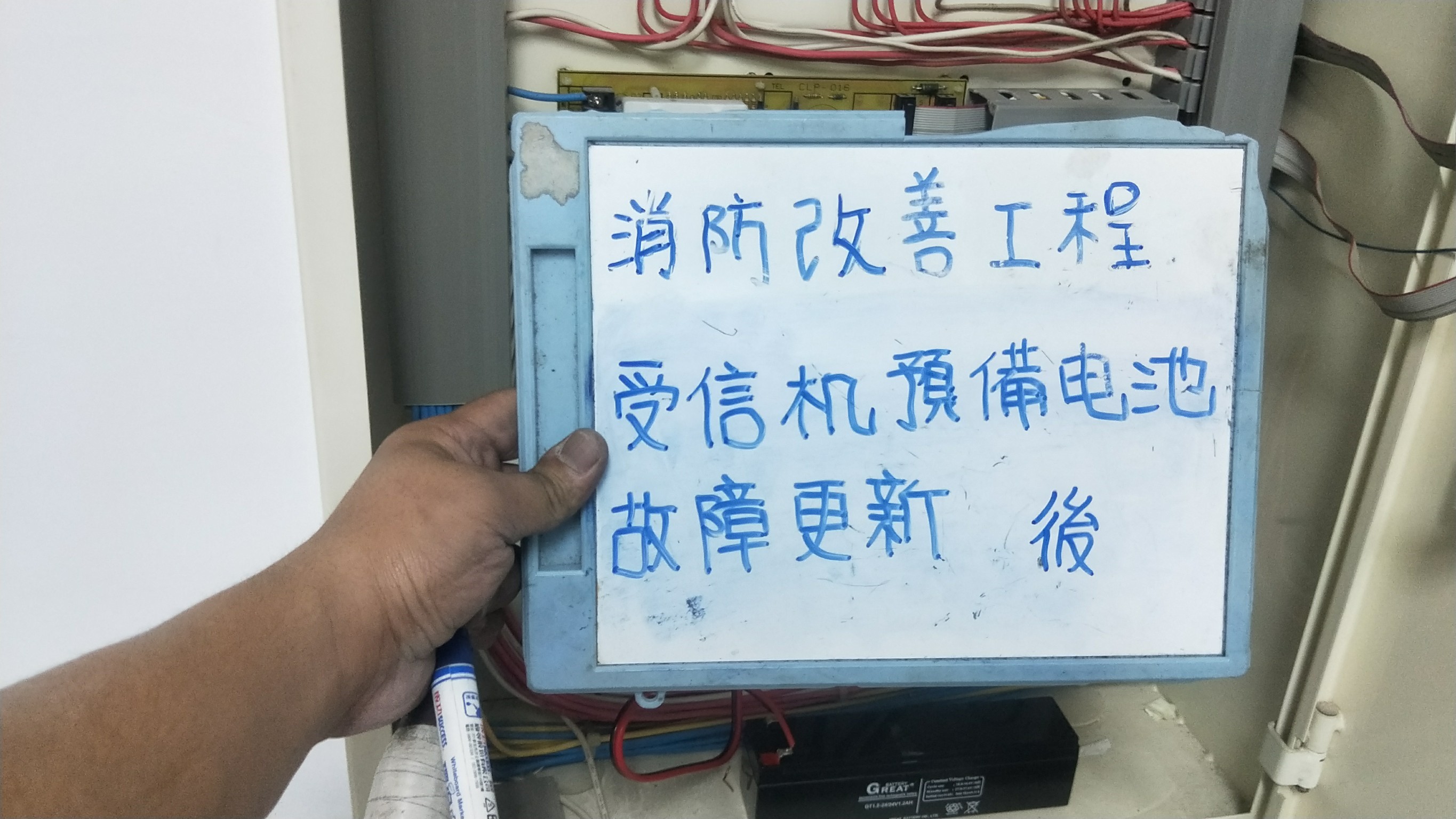受信機預備電池故障更新-新北市新店住家社區消防改善
