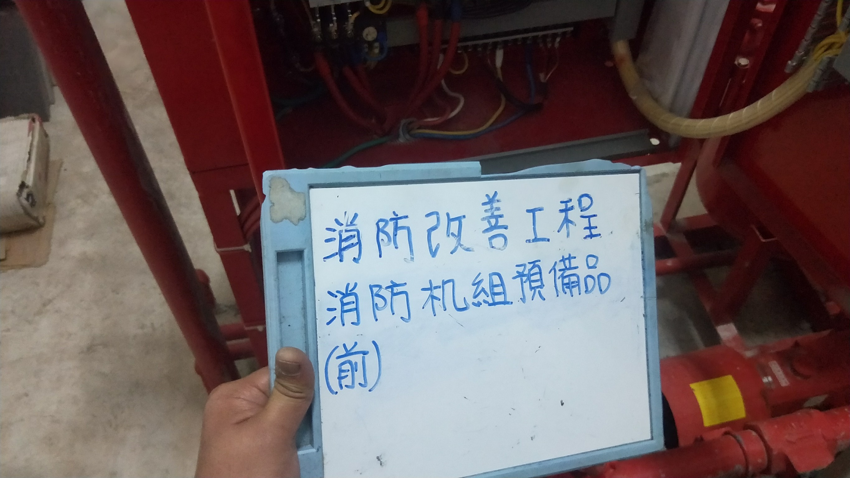 消防機組缺預備品-新北市新店住家社區消防改善