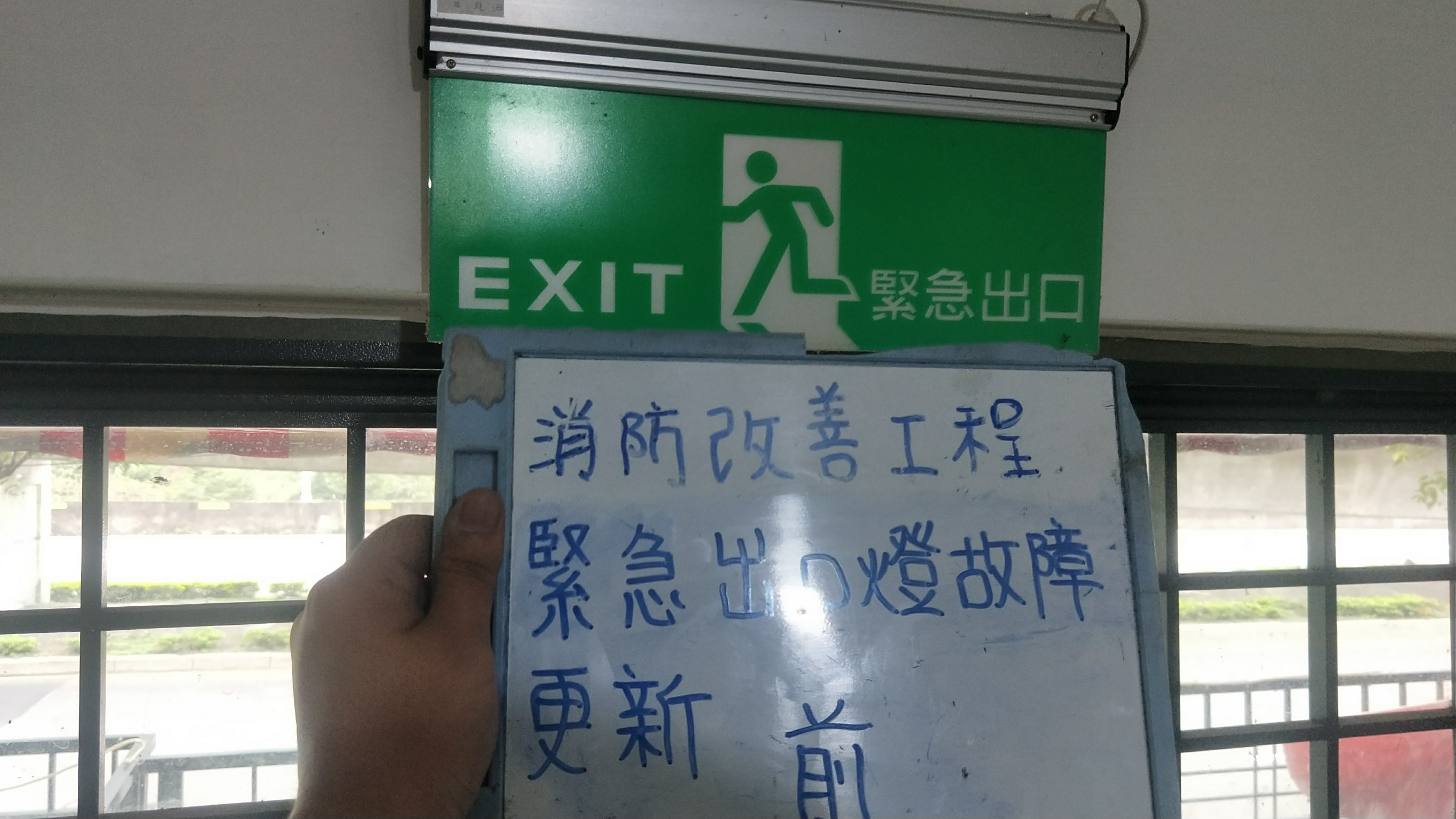 緊急出口燈故障更新-新北市新店住家社區消防改善