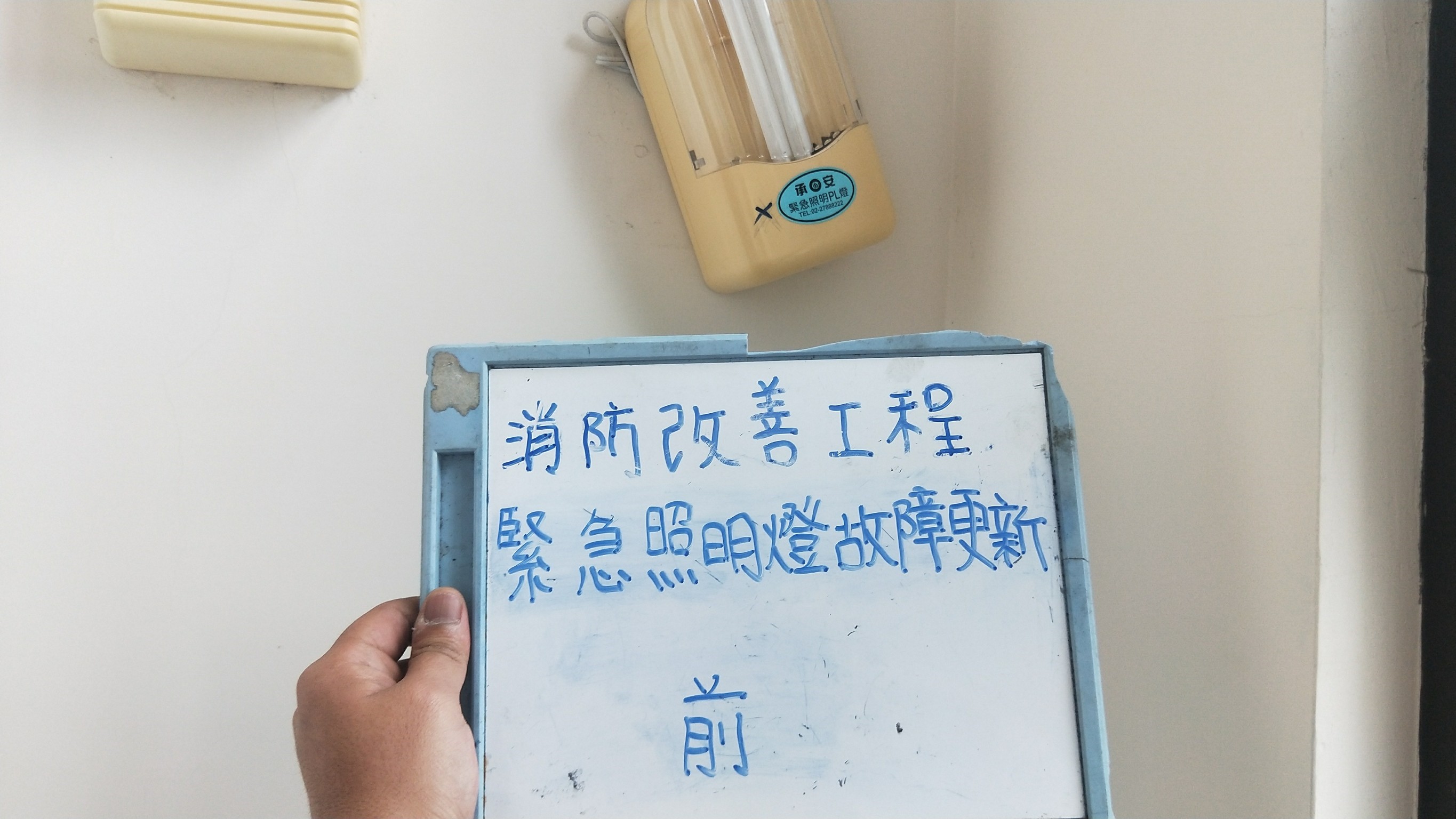 緊急照明燈故障更新-新北市新店住家社區消防改善