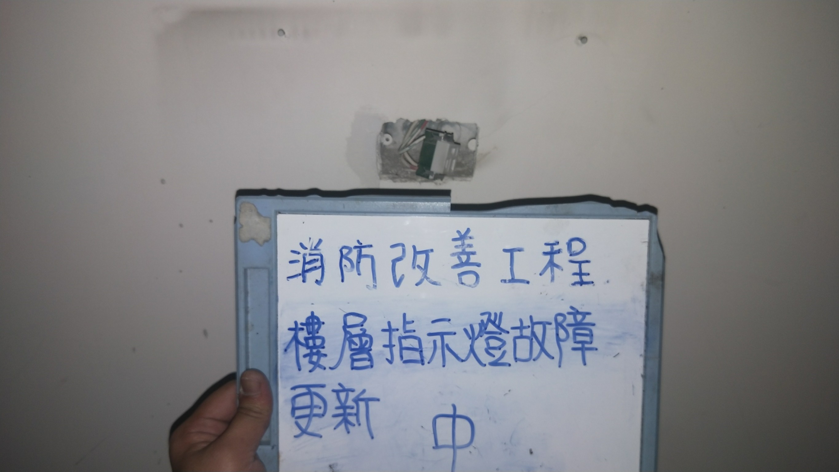 樓層指示燈故障更新-新北市新店住家社區消防改善