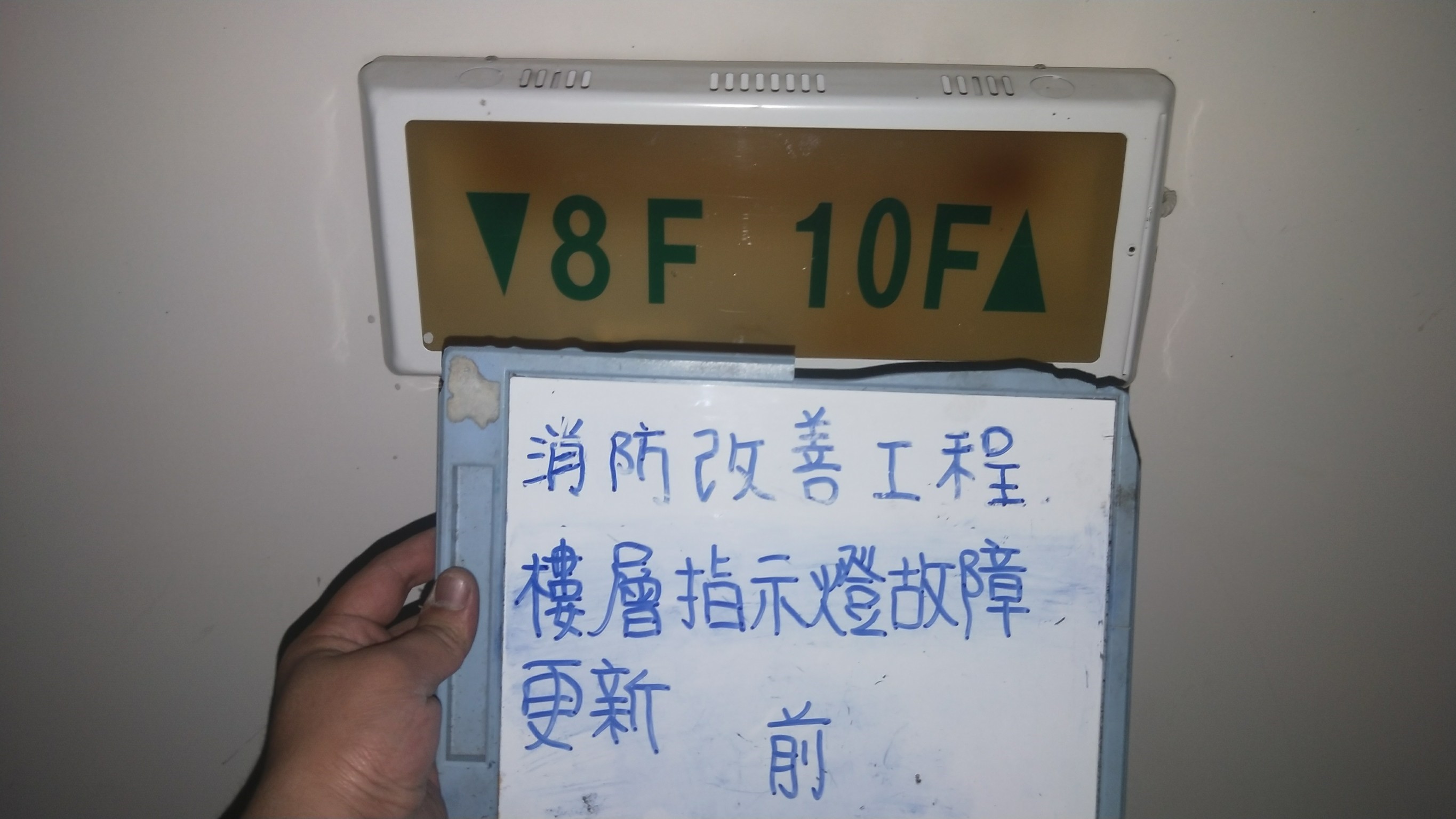 樓層指示燈故障更新-新北市新店住家社區消防改善