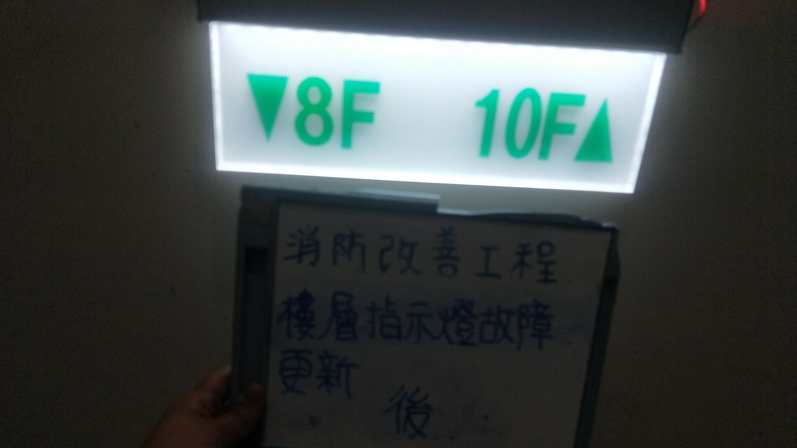 樓層指示燈故障更新-新北市新店住家社區消防改善