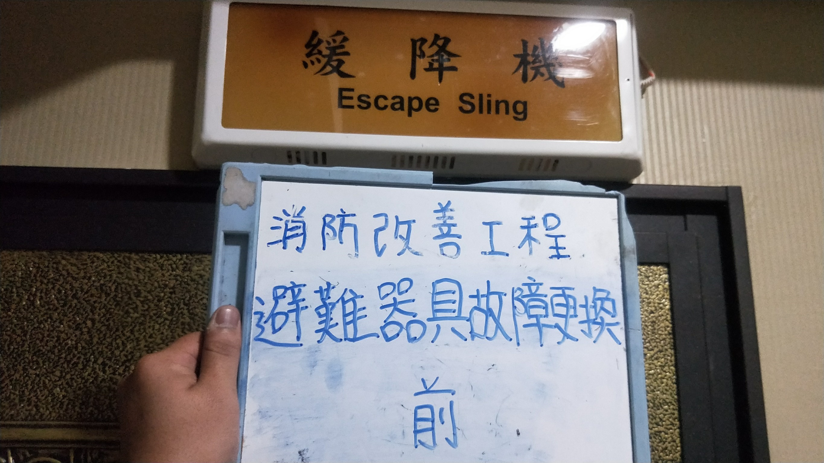 避難器具故障更換-新北市新店住家社區消防改善