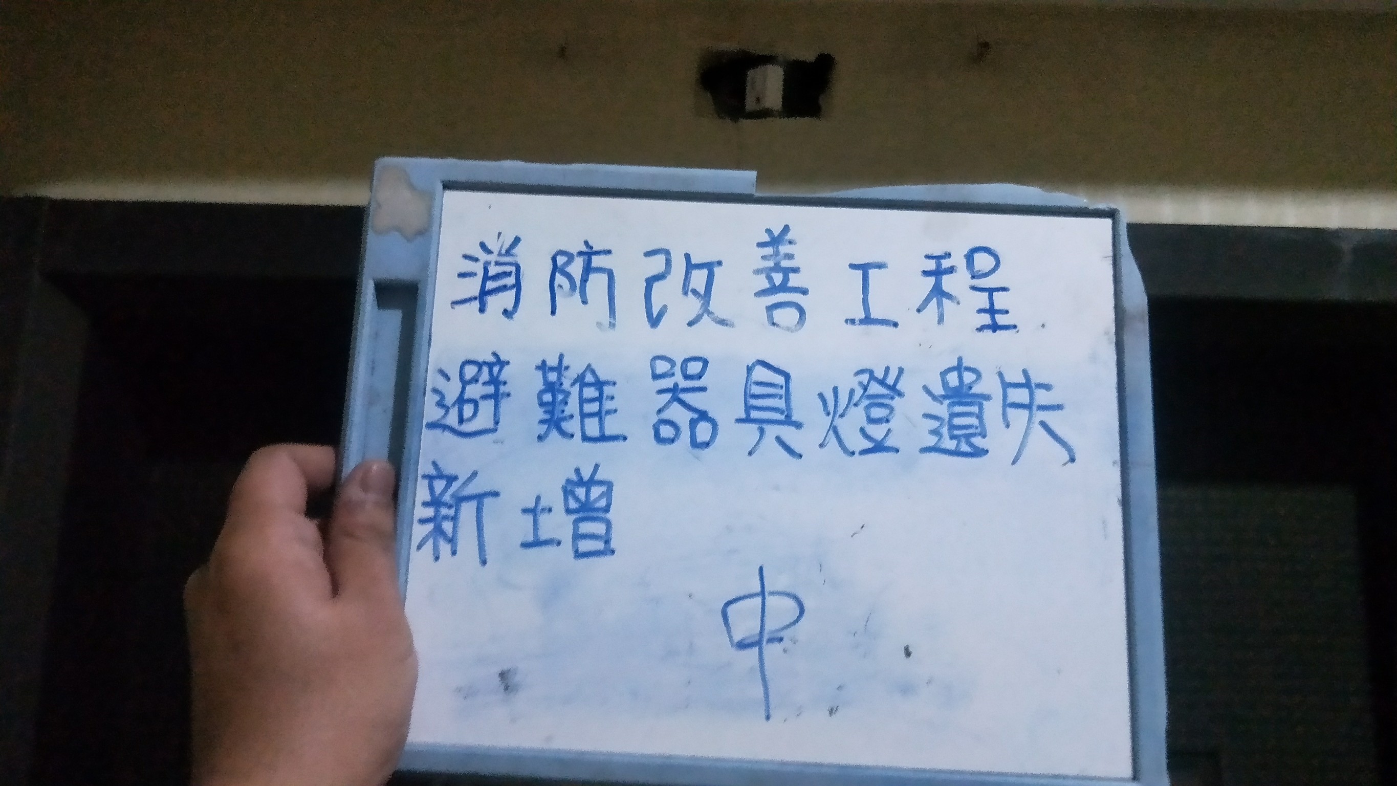 避難器具燈遺失新增-新北市新店住家社區消防改善