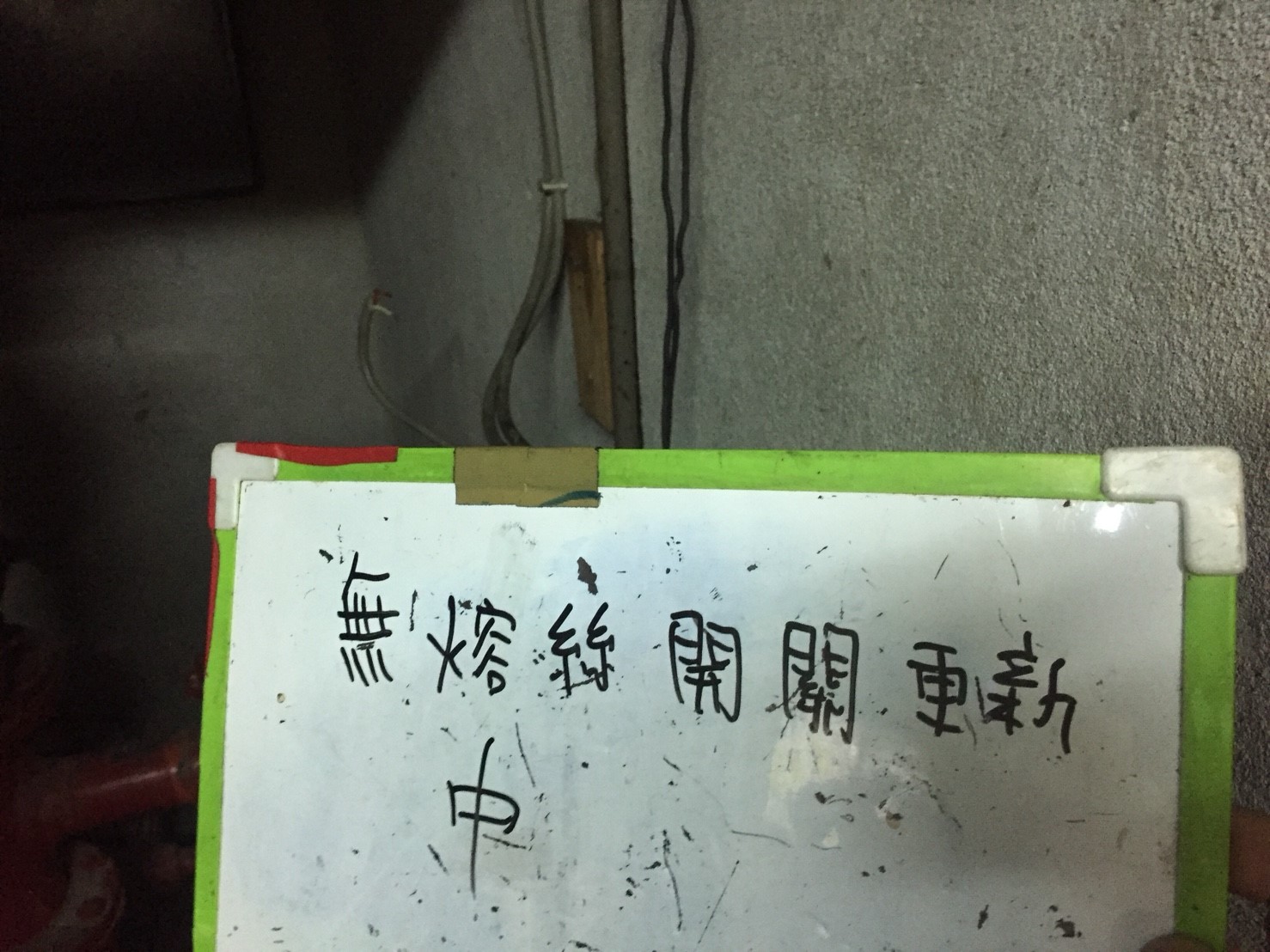 無熔絲開關更新-新北市新店區社區大樓