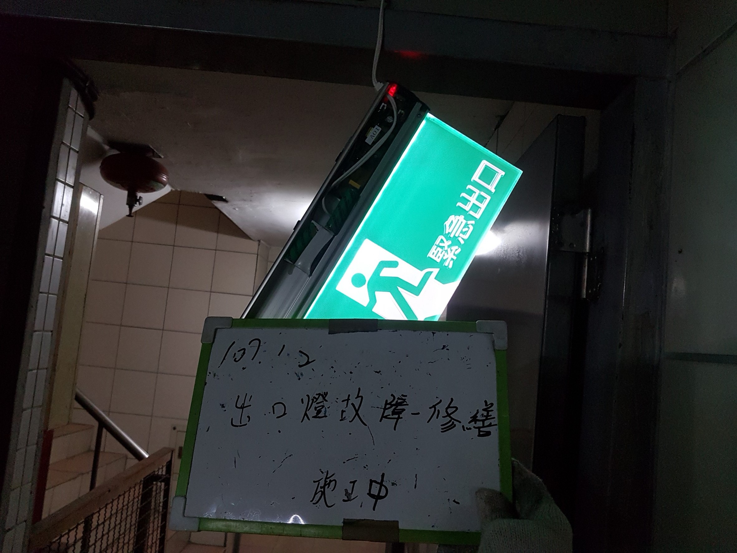 新北市新店區社區大樓消防保養-出口燈故障-修繕