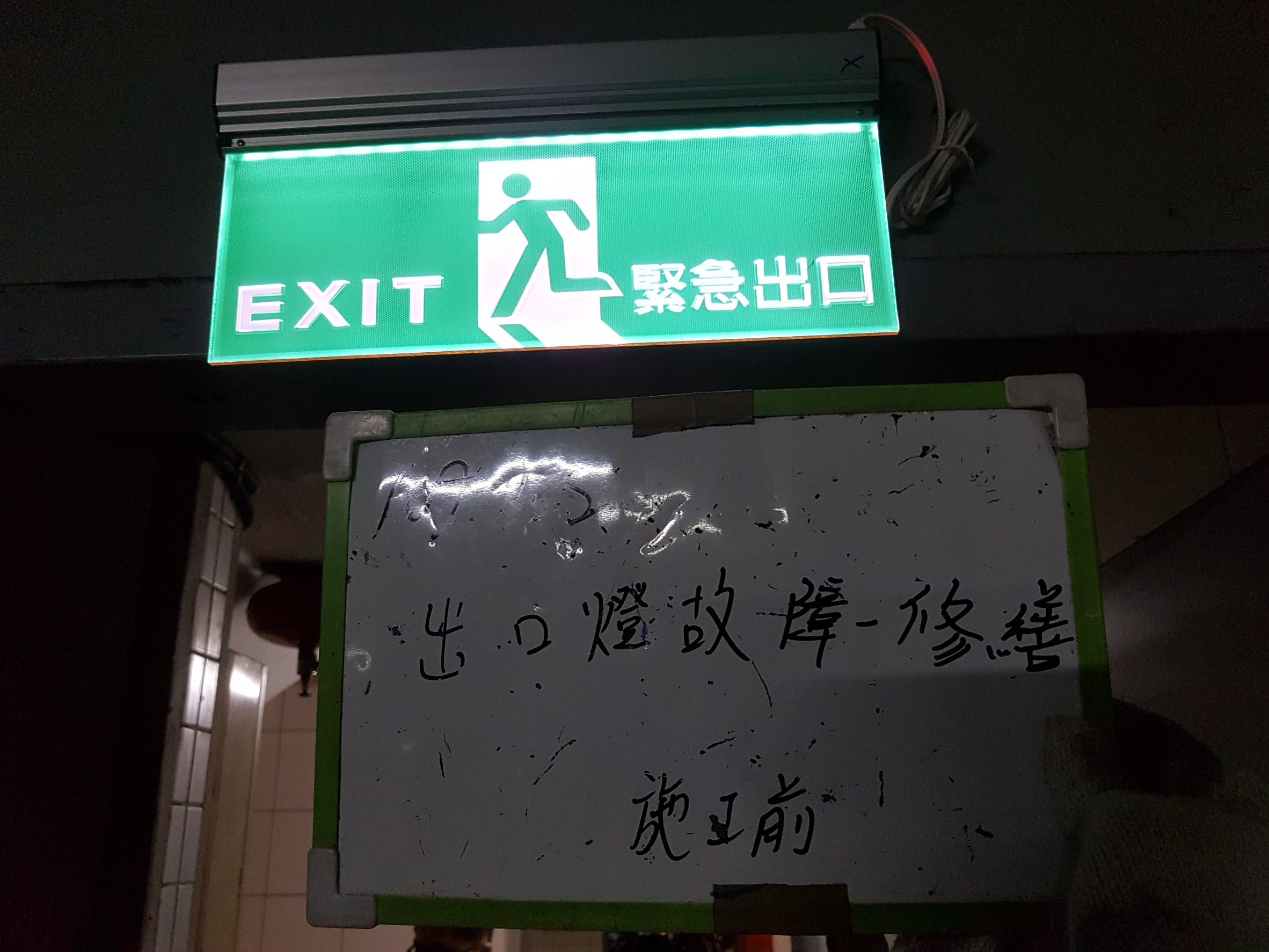 新北市新店區社區大樓消防保養-出口燈故障-修繕