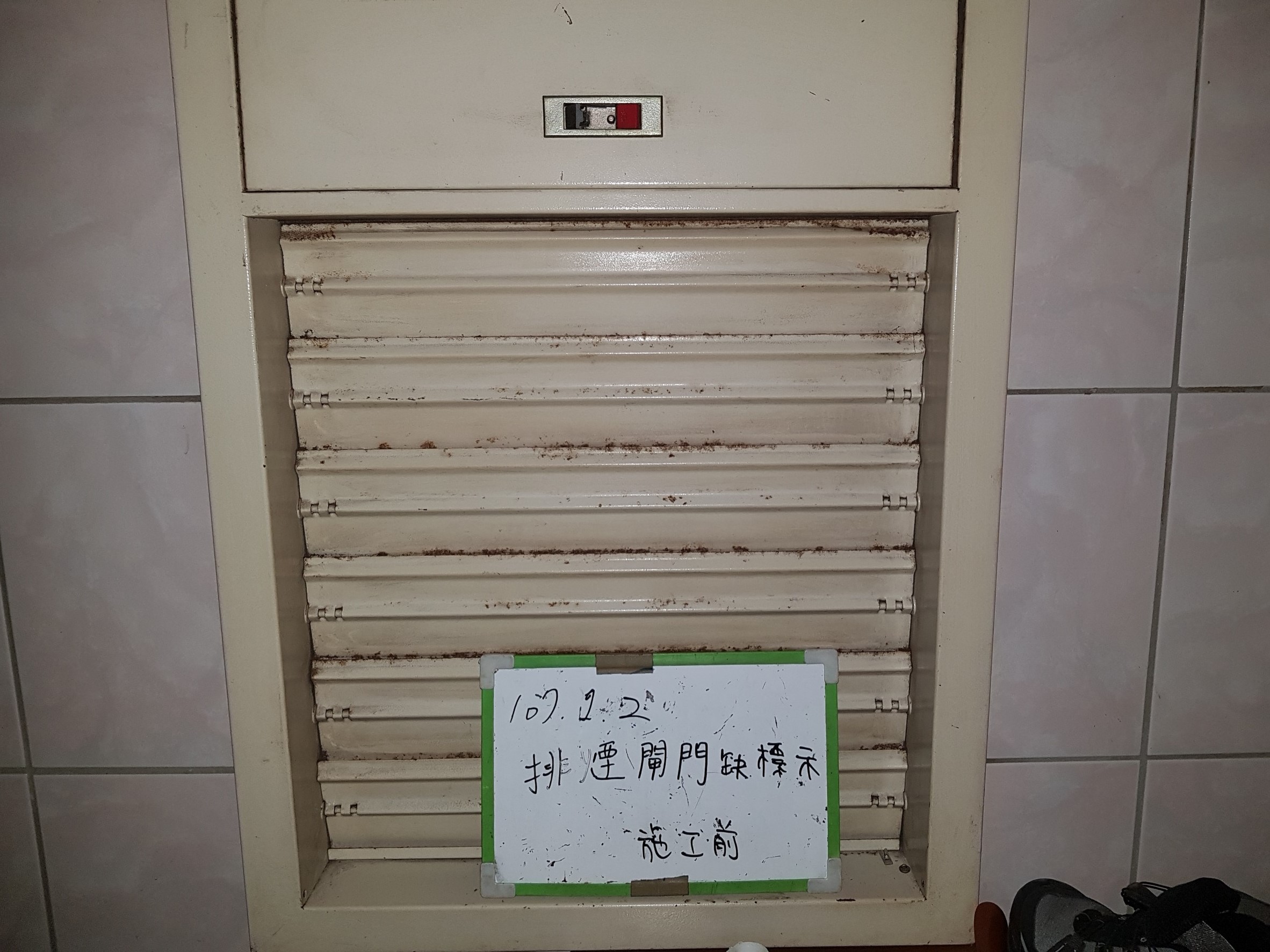 新北市新店區社區大樓-排風閘門缺標示牌-1