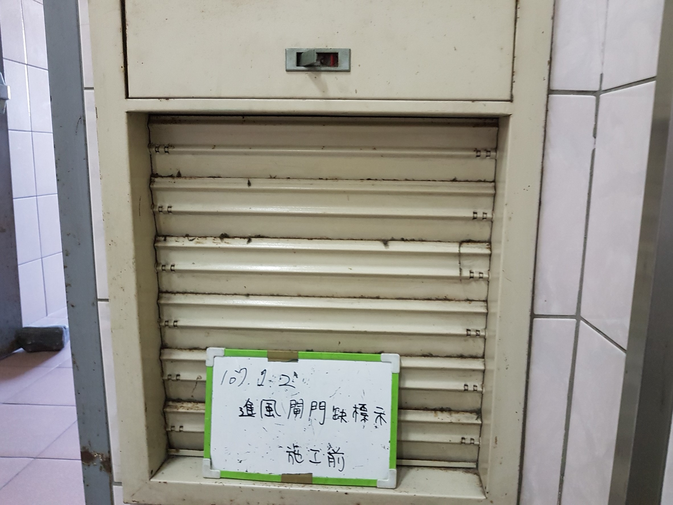 新北市新店區社區大樓-進風閘門缺標示牌-1