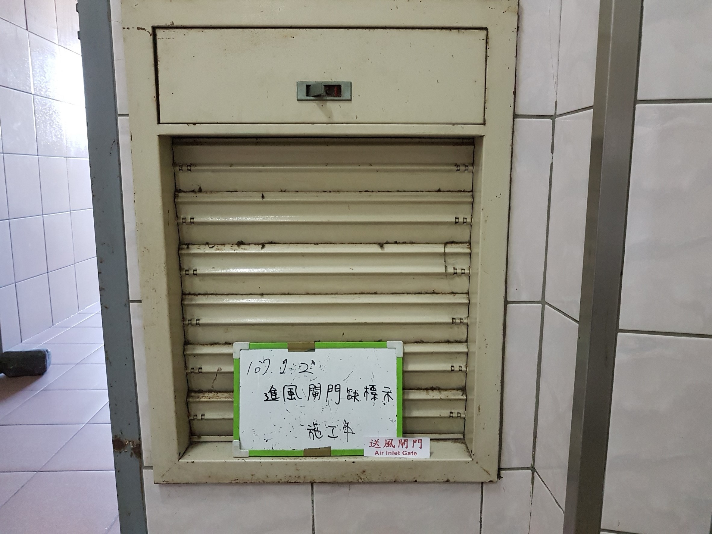 新北市新店區社區大樓-進風閘門缺標示牌-1