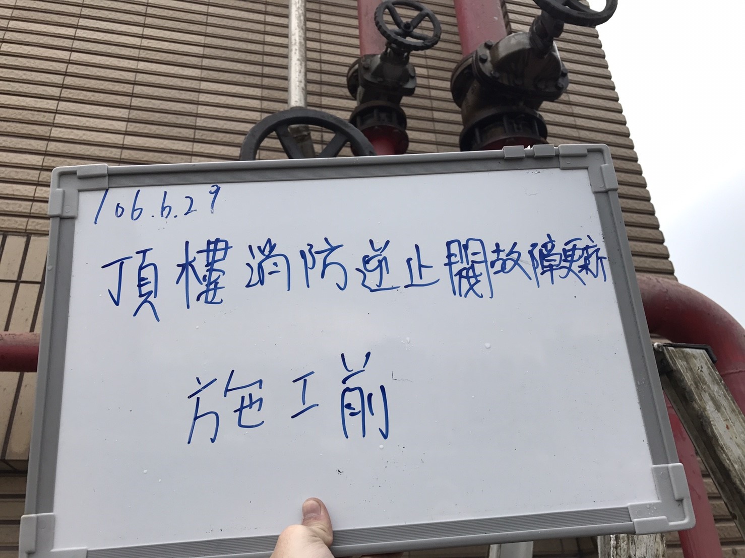 頂樓消防逆止閥故障更新，消防改善_頂樓消防逆止閥故障更新