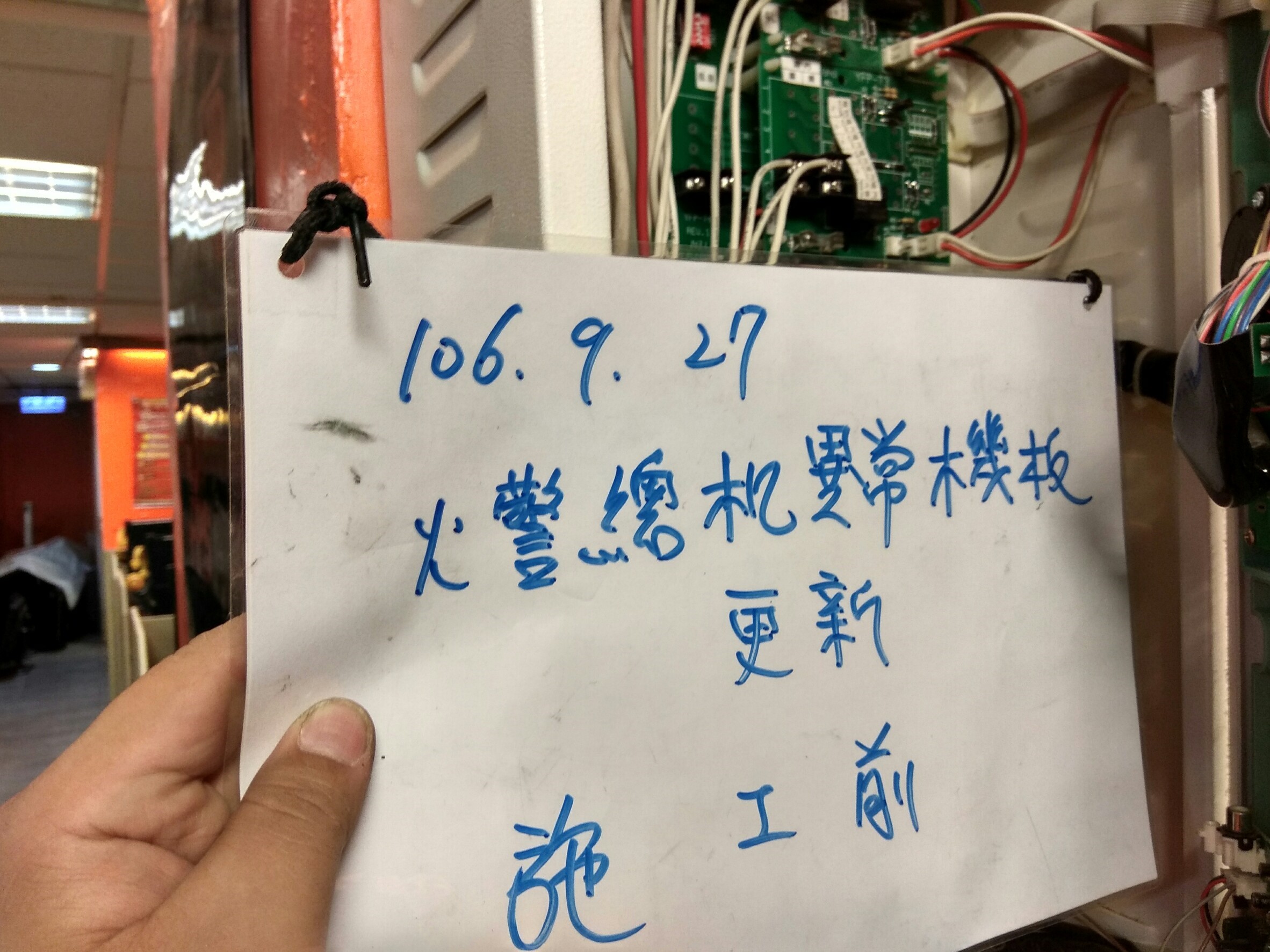 火警總機異常機板更新