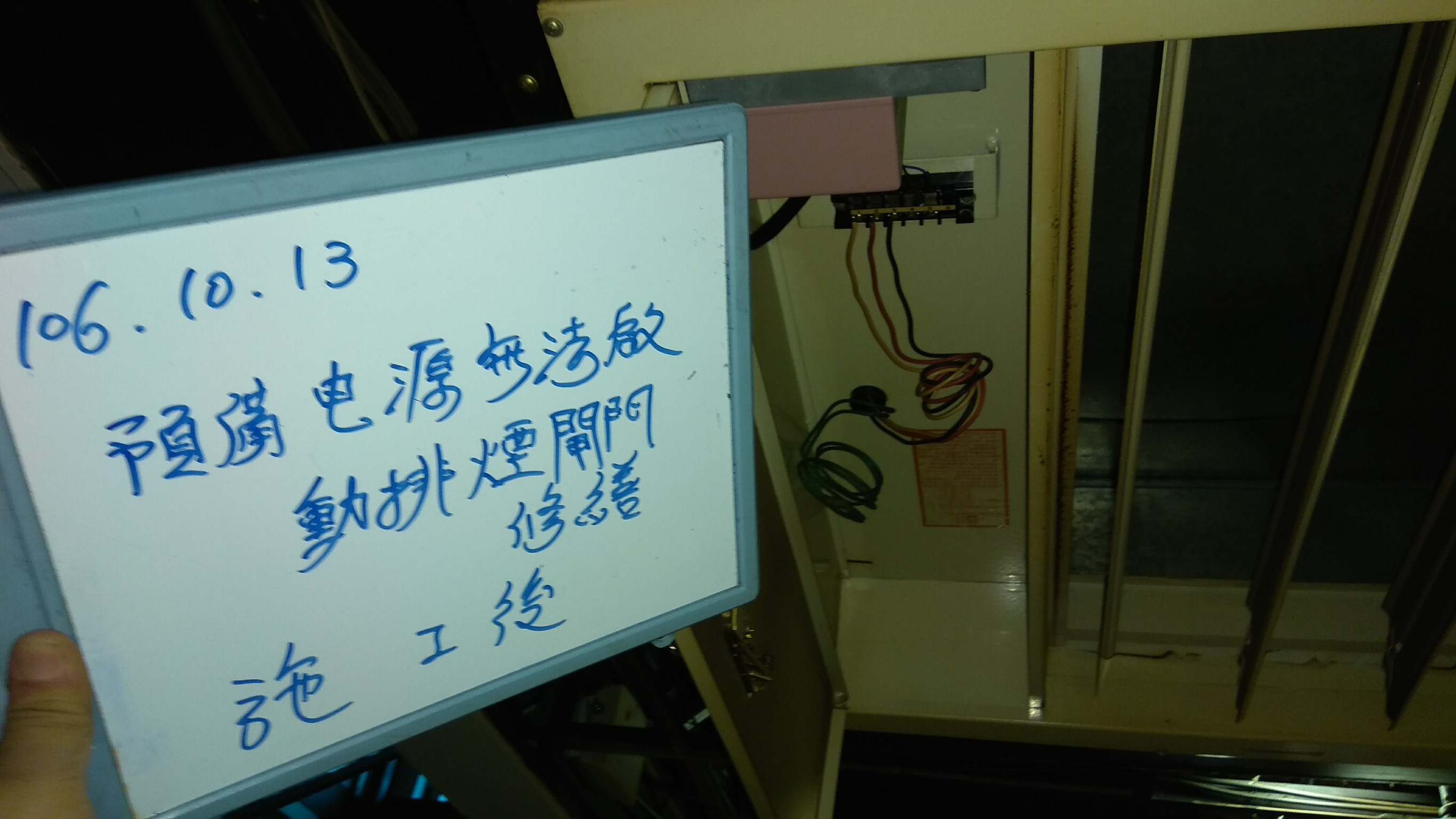 預備電源無法開啟排煙閘門