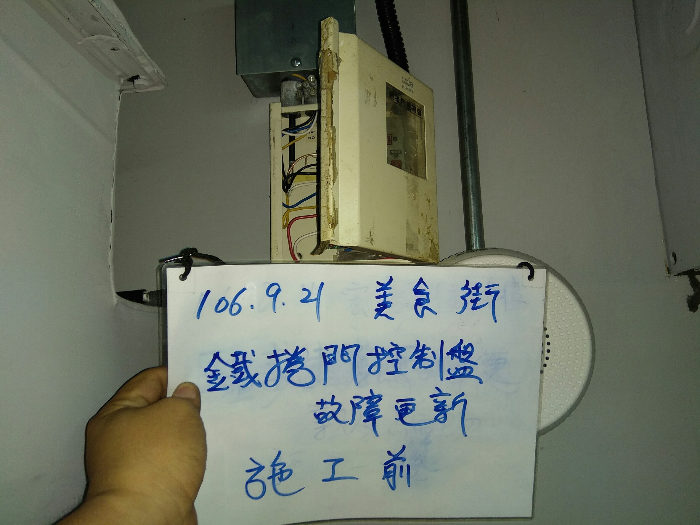 鐵捲門控制盤故障