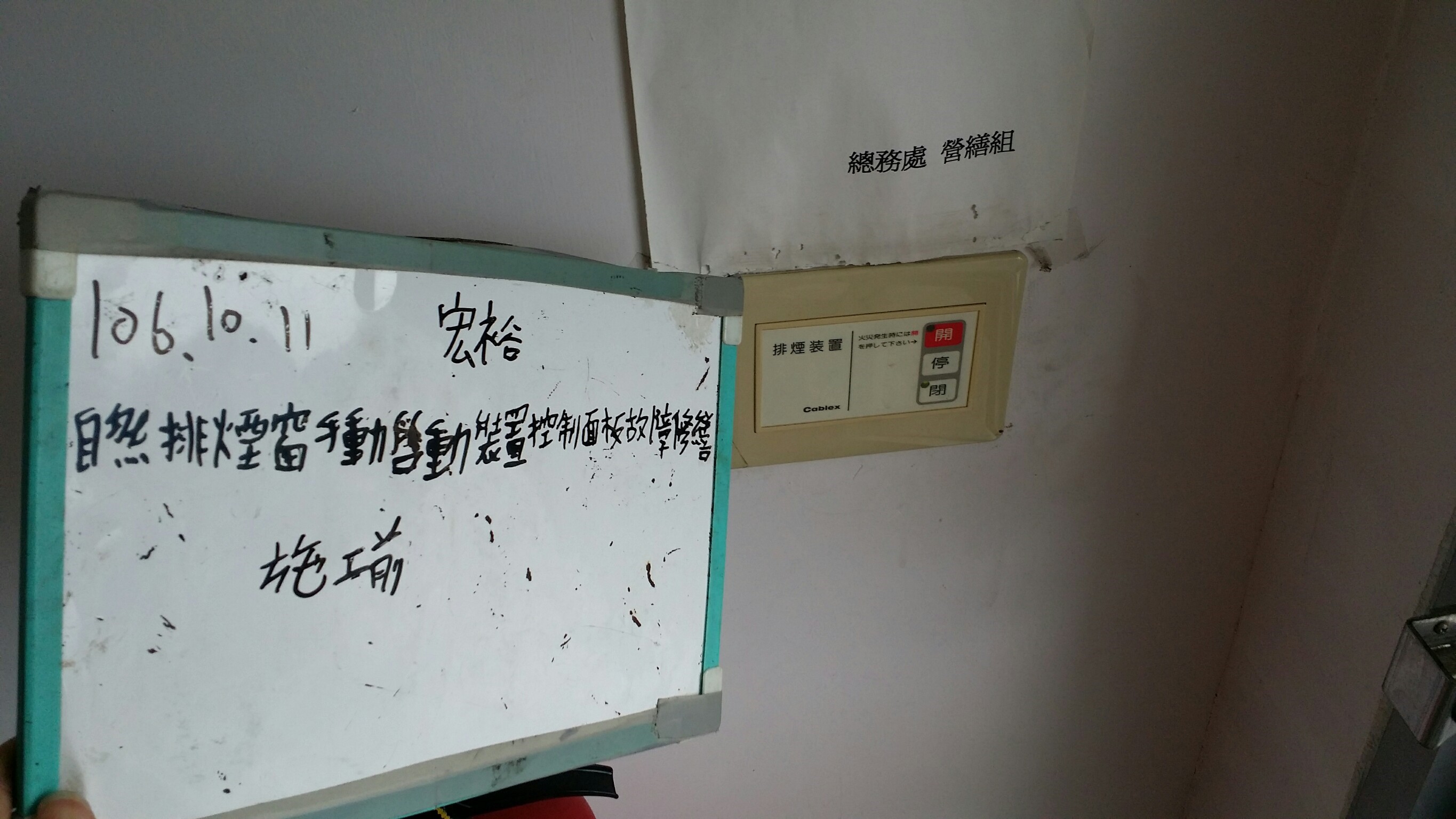 自然排煙窗手動啟動裝置控制面板