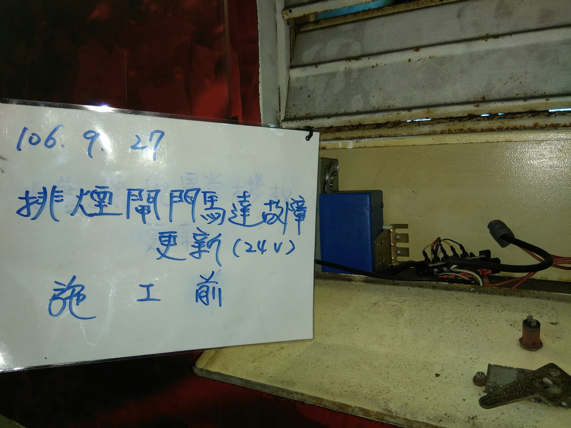 排煙閘門馬達故障更新