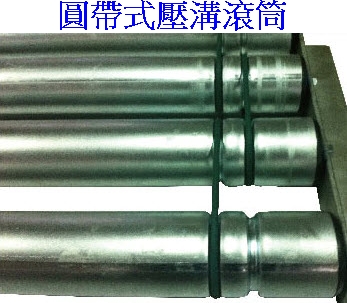 圓帶式壓溝滾筒