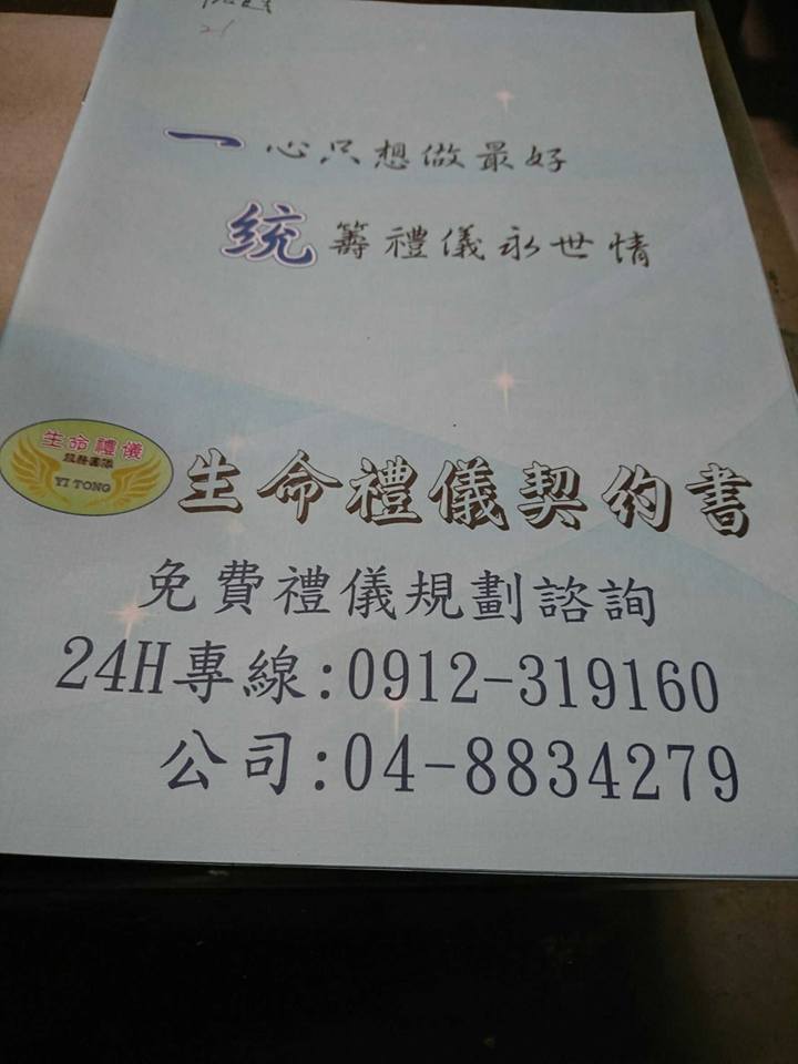 生命禮儀契約書✧一統生命禮儀社✧