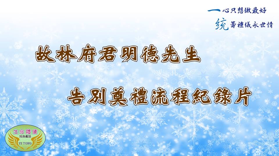 紀錄片畫面✧一統生命禮儀社✧