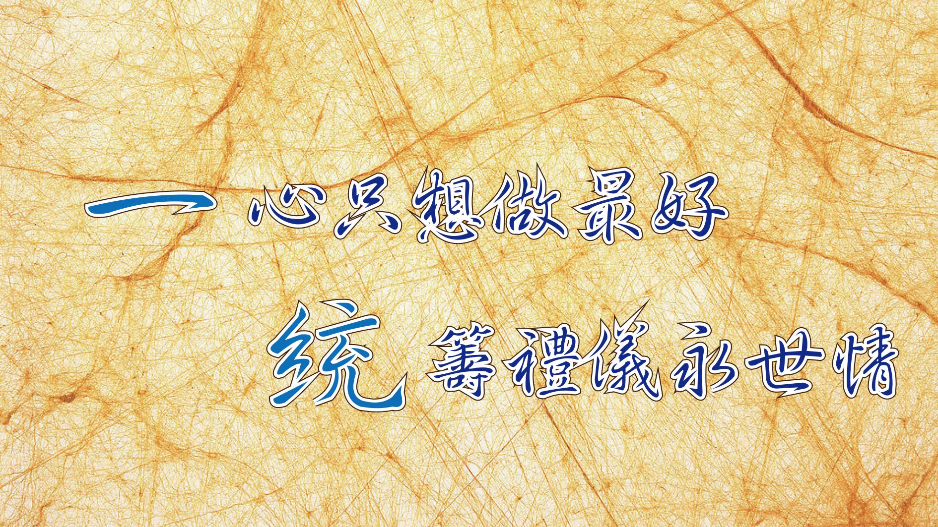 ✧一統生命禮儀社✧