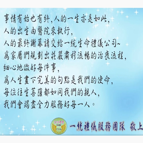 一統生命禮儀的服務精神✧一統生命禮儀社✧