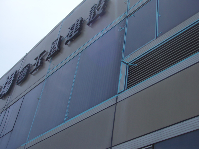 施工中(遮護中)