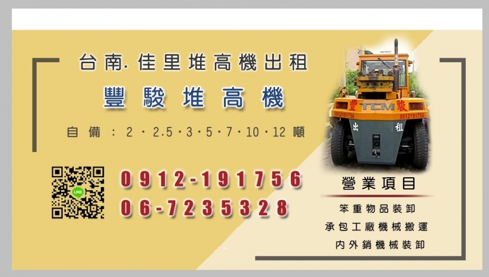 堆高機出租-豐駿企業行-搬運起重服務